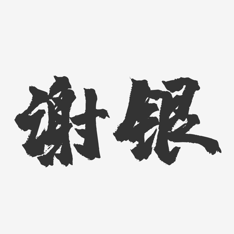 謝銀-鎮魂手書字體簽名設計