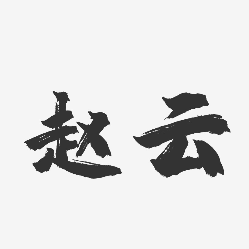 赵云镇魂手书艺术字签名-赵云镇魂手书艺术字签名图片下载-字魂网