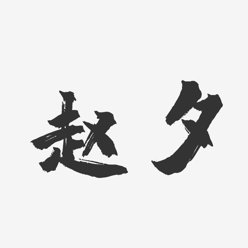 赵夕-镇魂手书字体签名设计
