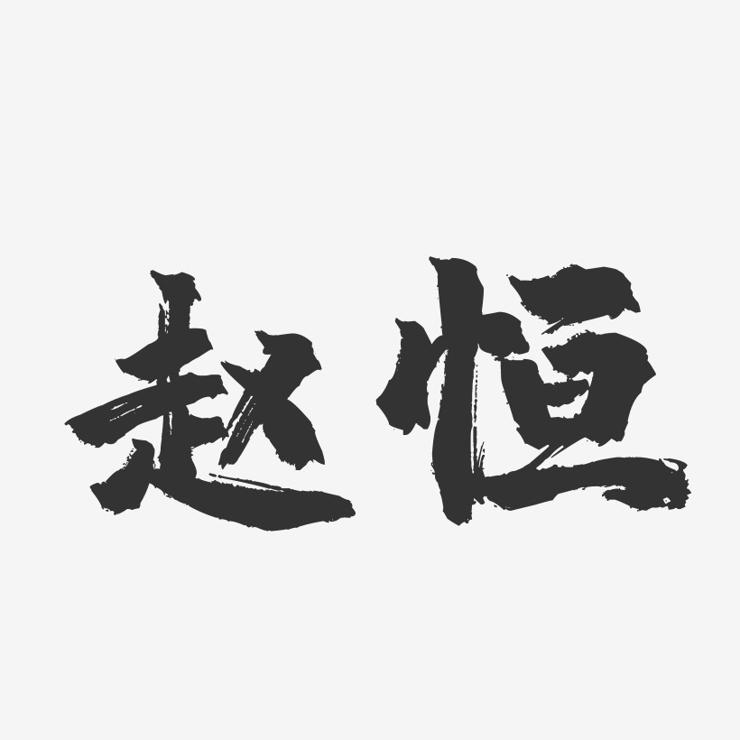 赵恒-镇魂手书字体签名设计