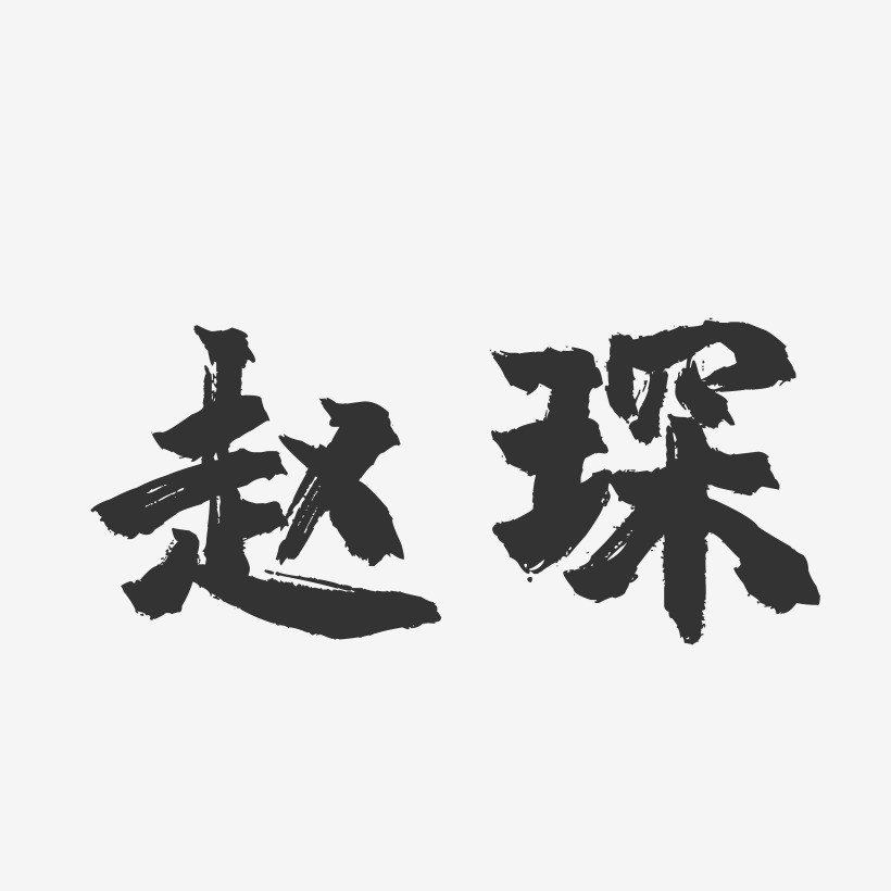赵琛-镇魂手书字体签名设计
