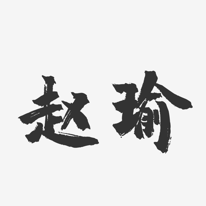 赵瑜-镇魂手书字体签名设计