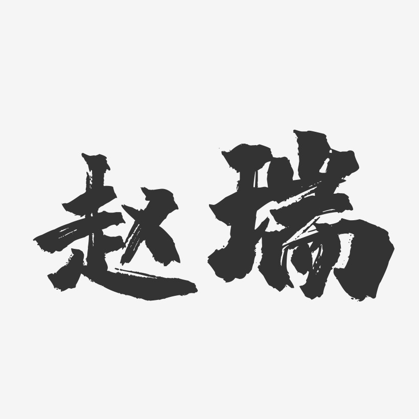 赵瑞-镇魂手书字体签名设计