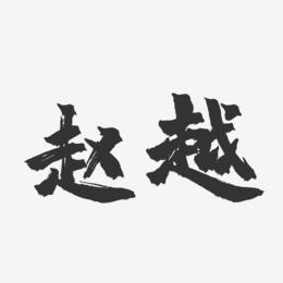 赵越-镇魂手书字体签名设计