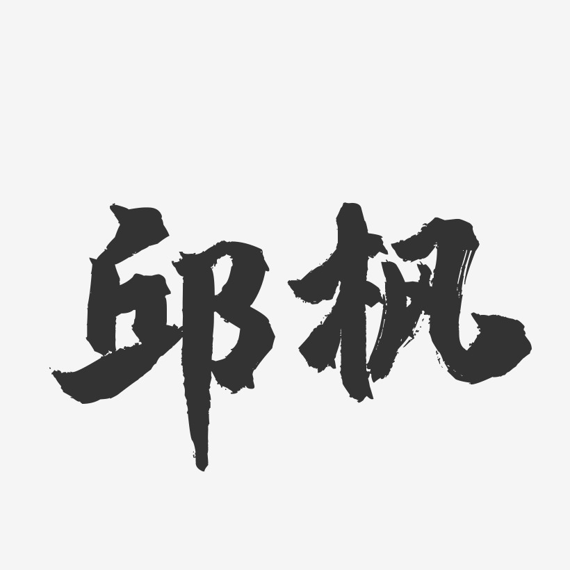邱枫-镇魂手书字体签名设计