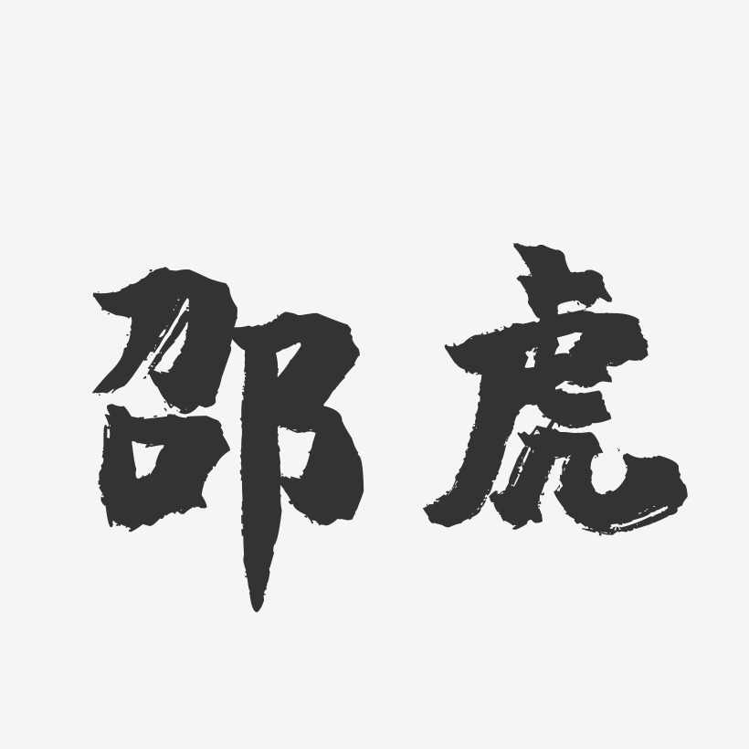 邵虎-镇魂手书字体签名设计