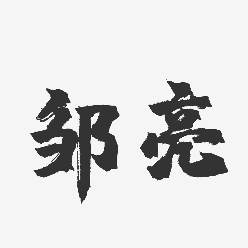邹亮-镇魂手书字体签名设计
