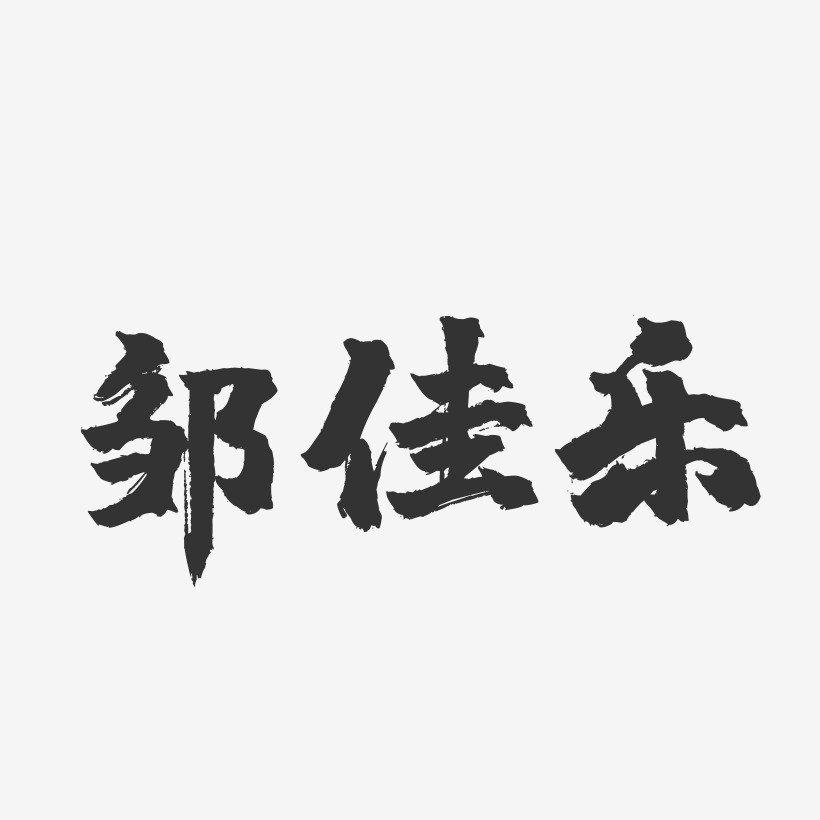 鄒佳樂鎮魂手書字體簽名設計