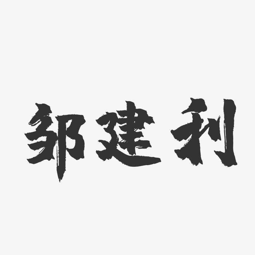 邹建利-镇魂手书字体签名设计