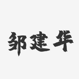 邹建华-镇魂手书字体签名设计