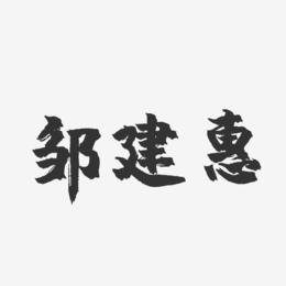 邹建惠-镇魂手书字体签名设计