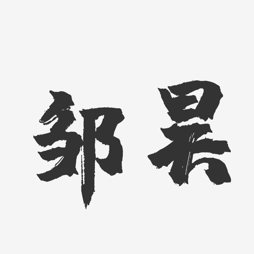 邹昊-镇魂手书字体签名设计