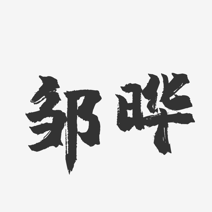 邹晔-镇魂手书字体签名设计