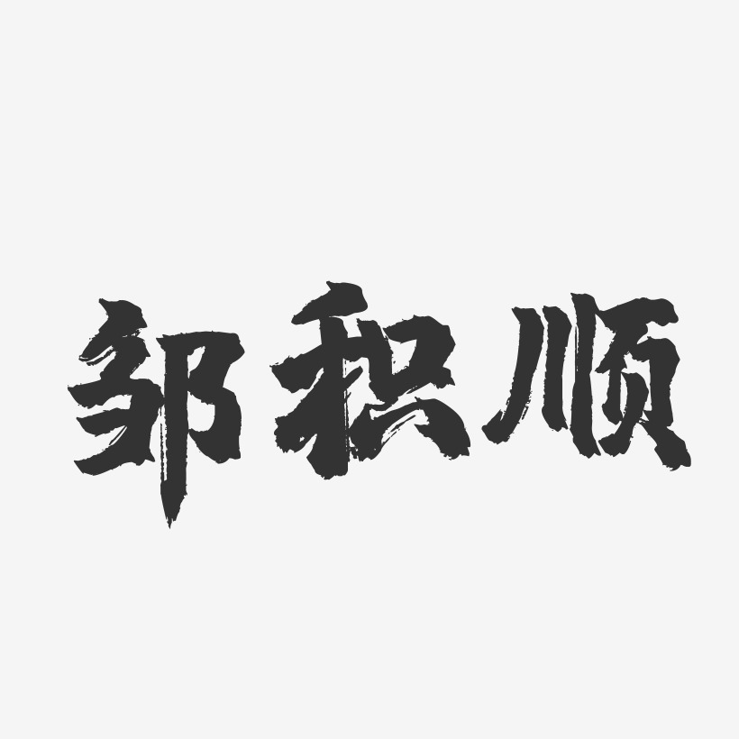 鄒藝術字下載_鄒圖片_鄒字體設計圖片大全_字魂網