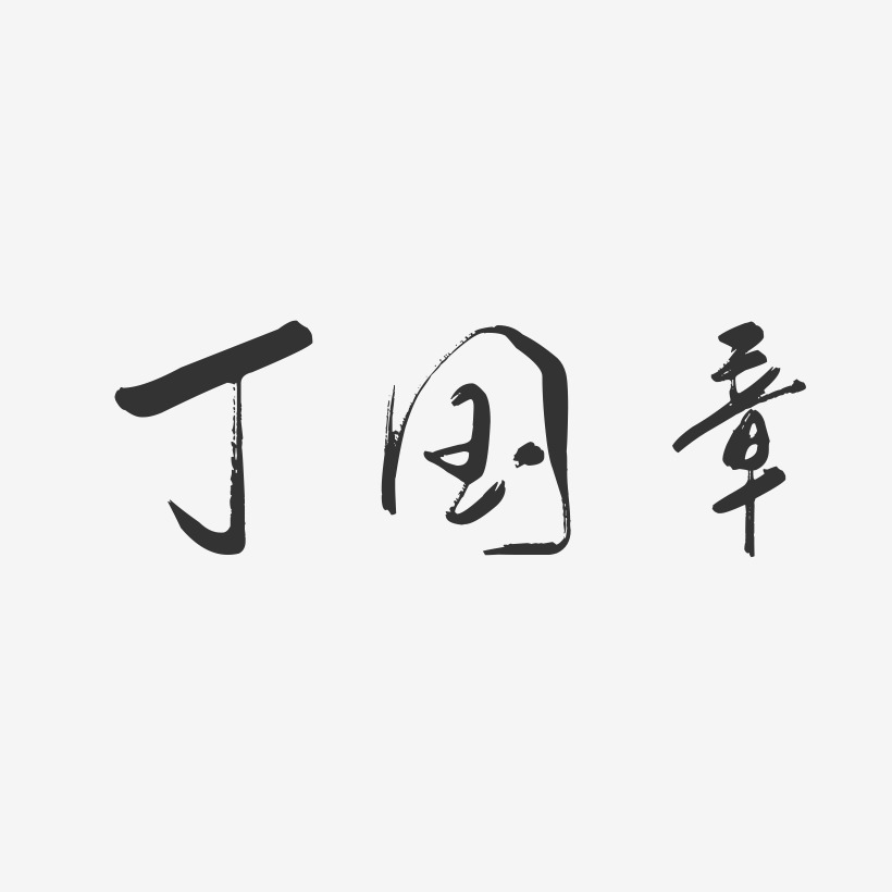 丁国章行云飞白艺术字签名-丁国章行云飞白艺术字签名图片下载-字魂网