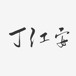 丁江安-行云飞白字体签名设计