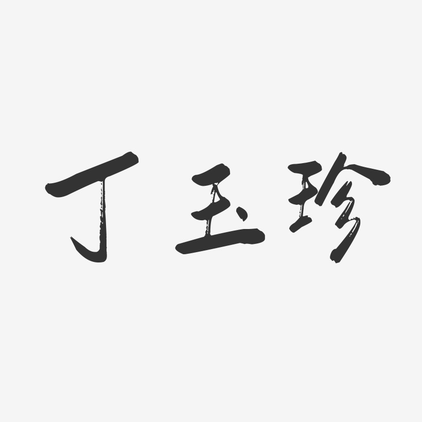 丁玉珍-行云飞白字体签名设计