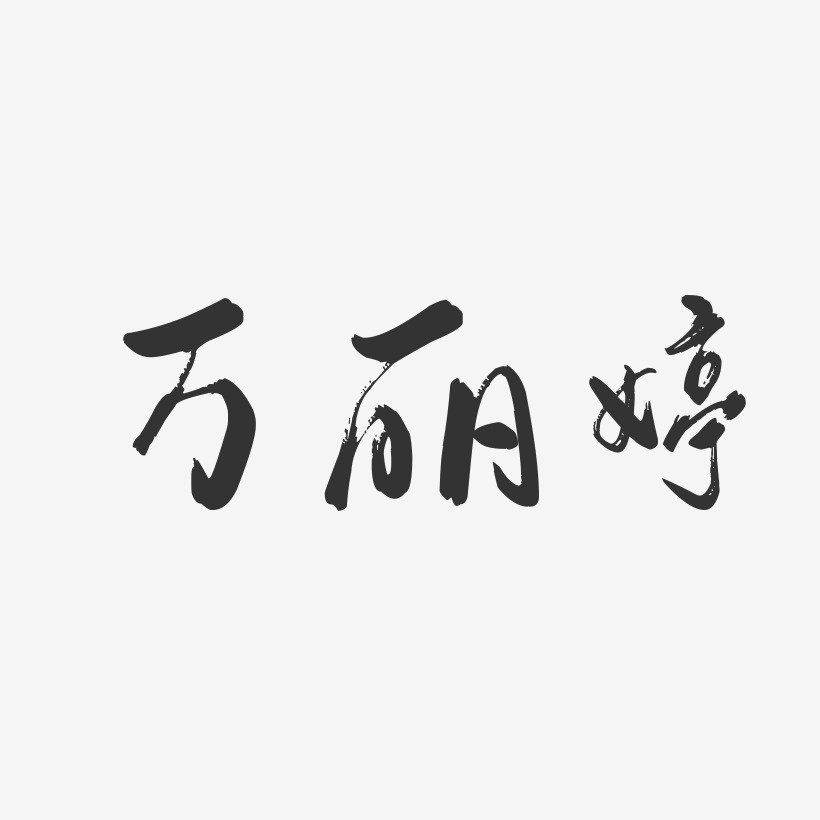 万丽婷-行云飞白字体签名设计