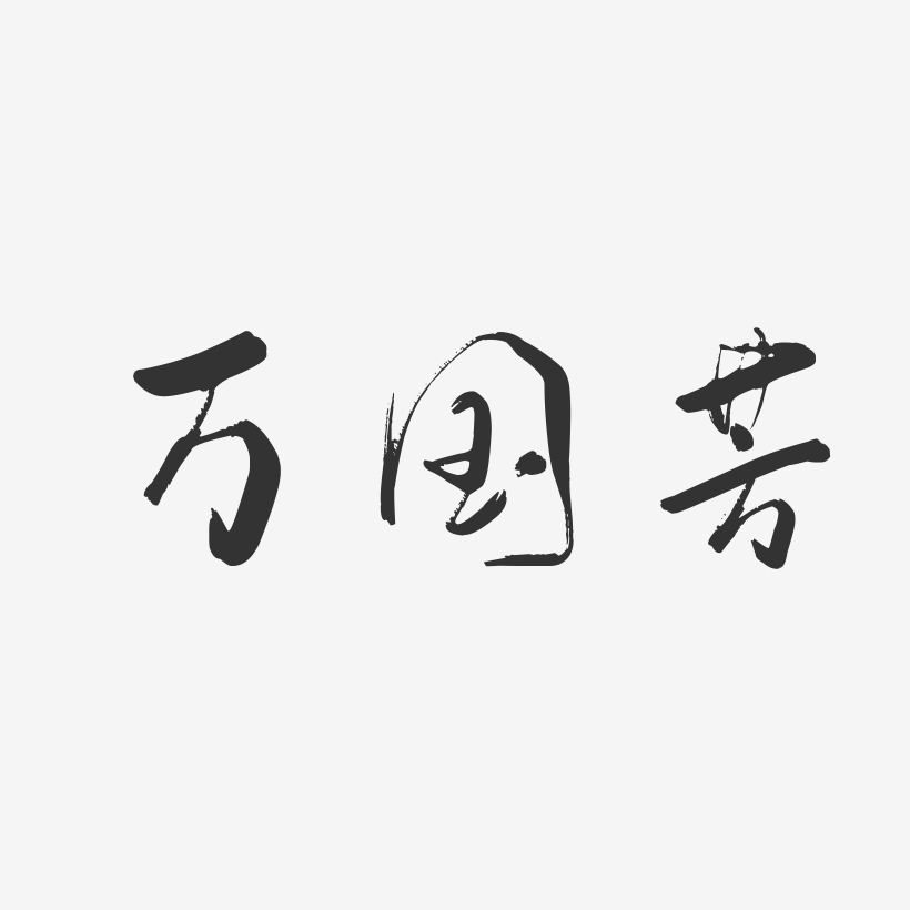 万国芳-行云飞白字体签名设计