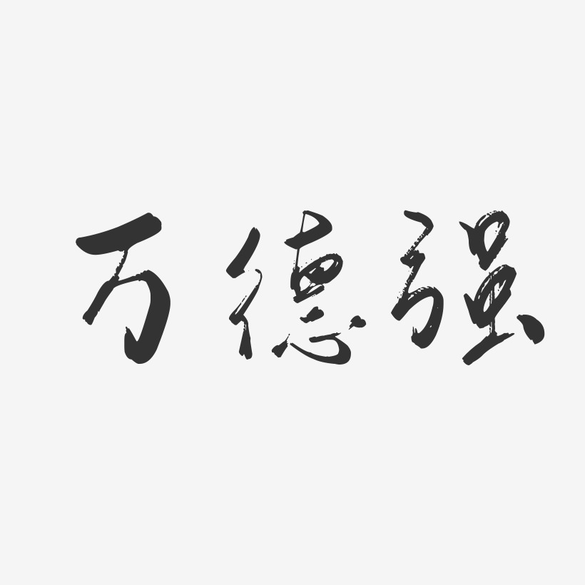 万德强-行云飞白字体签名设计