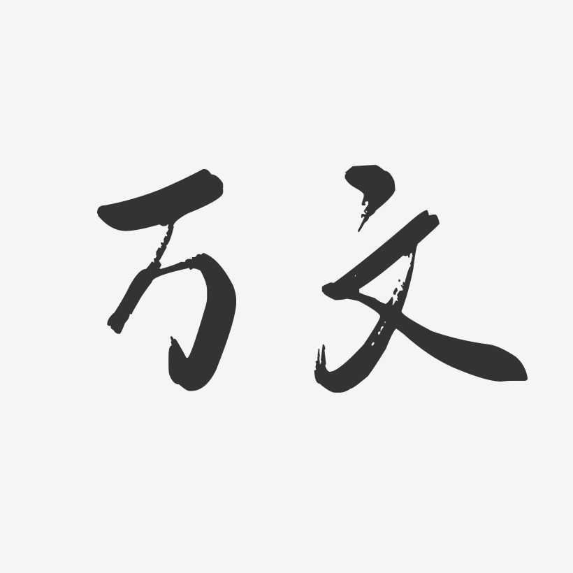 万文-行云飞白字体签名设计