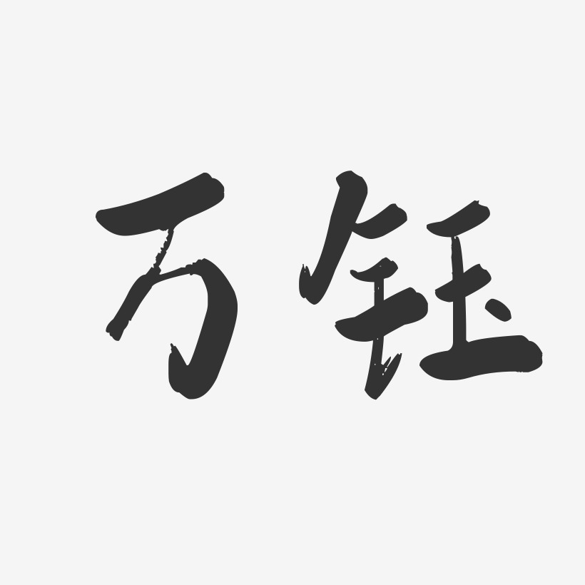 万钰-行云飞白字体签名设计
