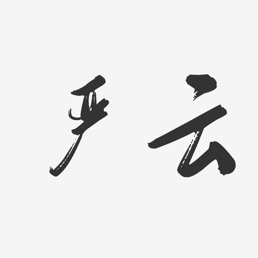 严云-行云飞白字体签名设计