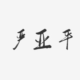 严亚平-行云飞白字体签名设计