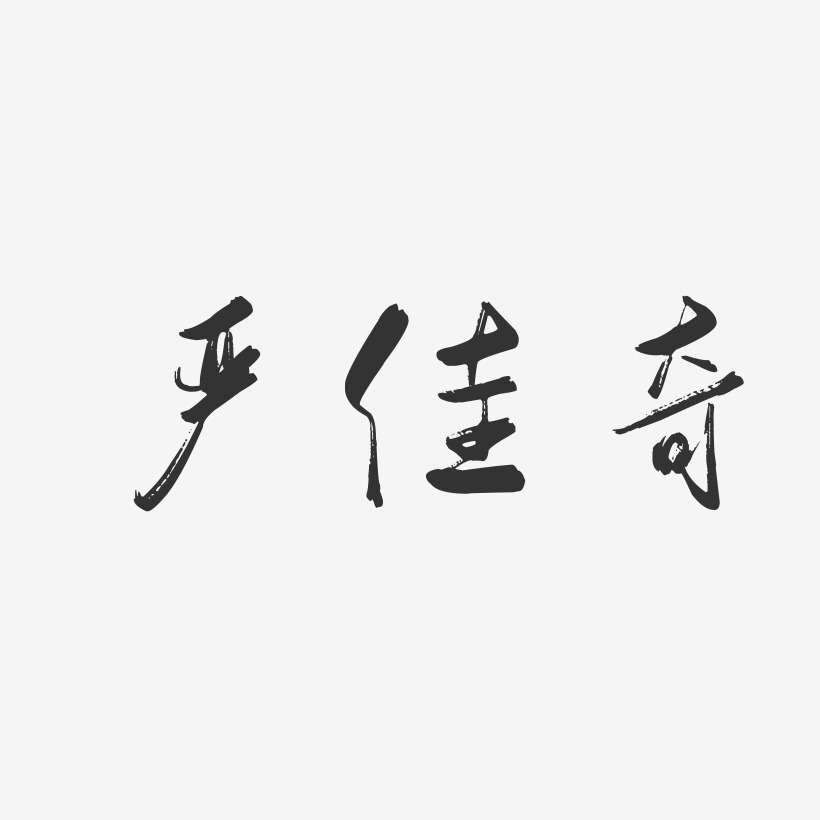 严佳奇-行云飞白字体签名设计