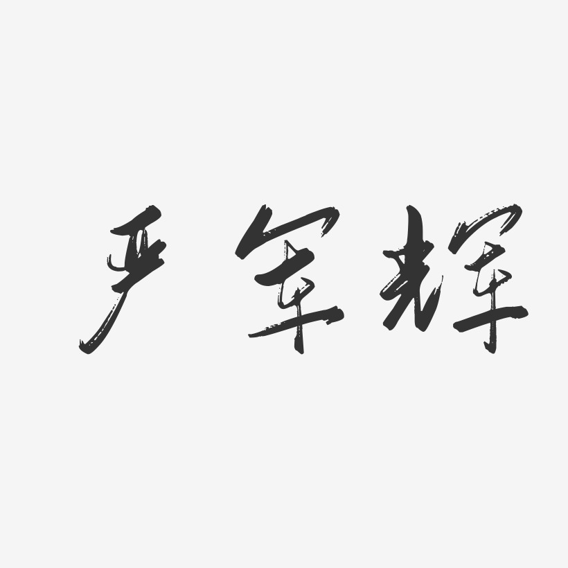 严军辉-行云飞白字体签名设计
