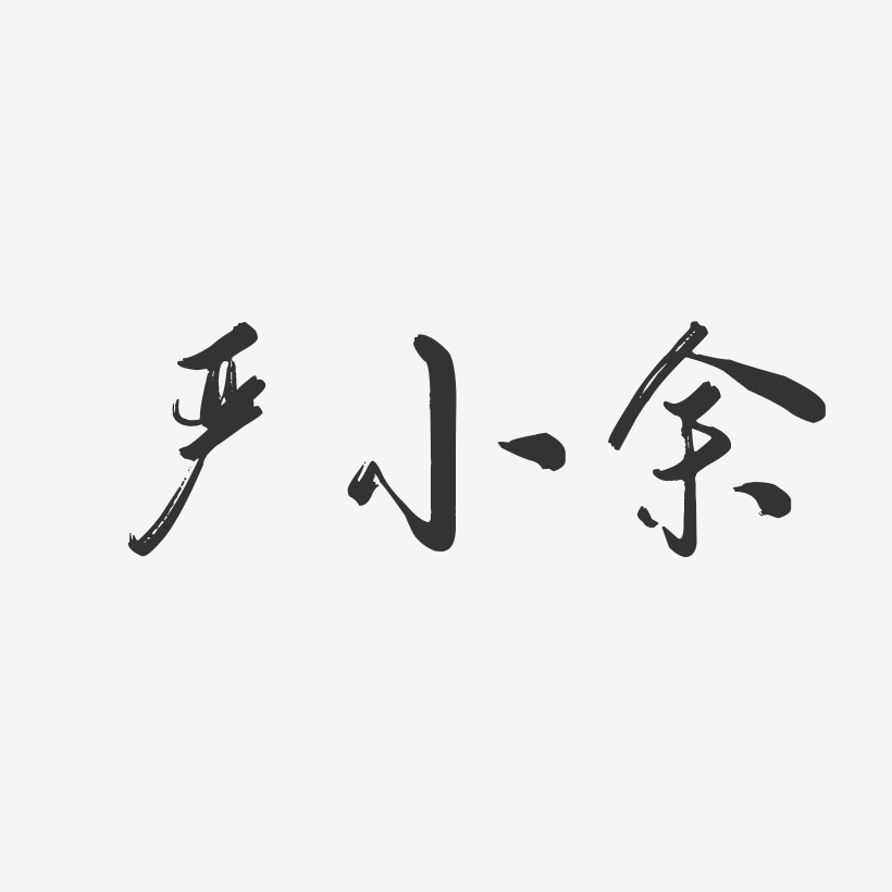 严小余-行云飞白字体签名设计