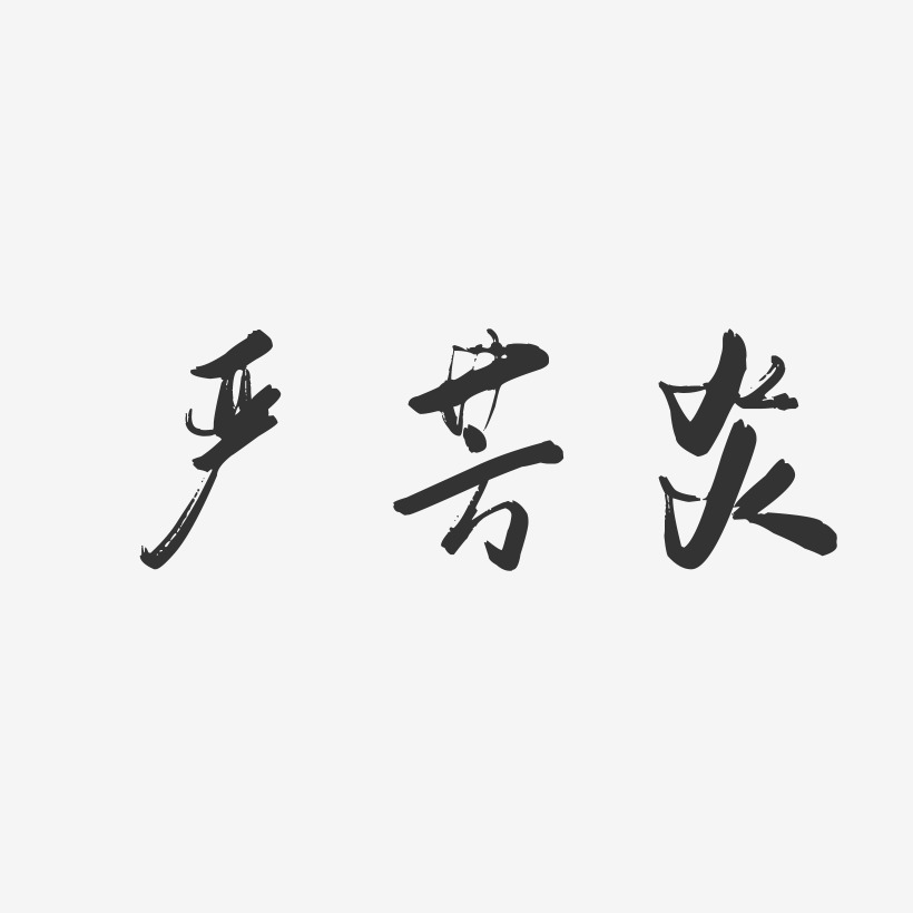 严芳炎-行云飞白字体签名设计