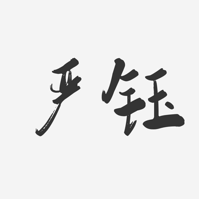严钰-行云飞白字体签名设计
