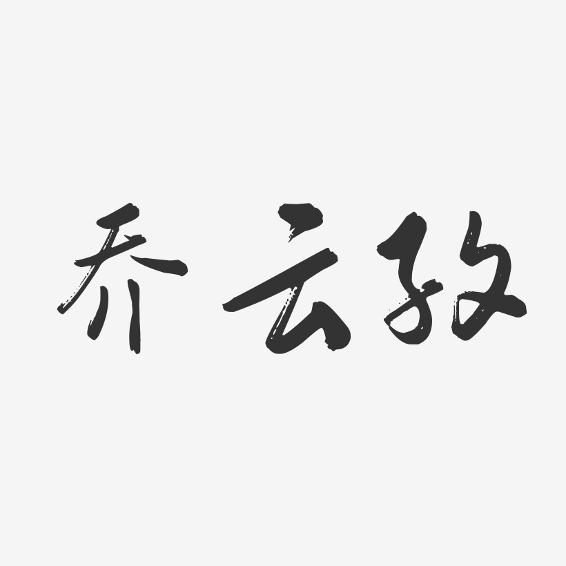 乔云孜-行云飞白字体签名设计