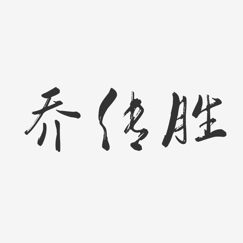 乔传胜-行云飞白字体签名设计
