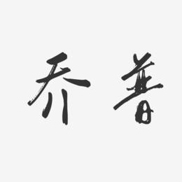 乔普-行云飞白字体签名设计