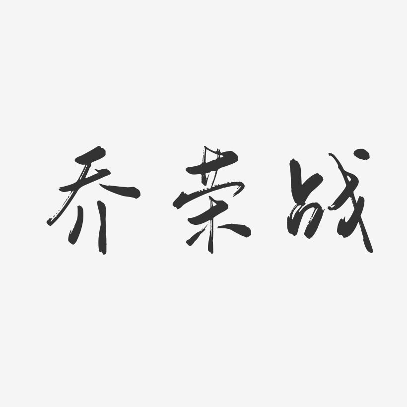 乔荣战-行云飞白字体签名设计