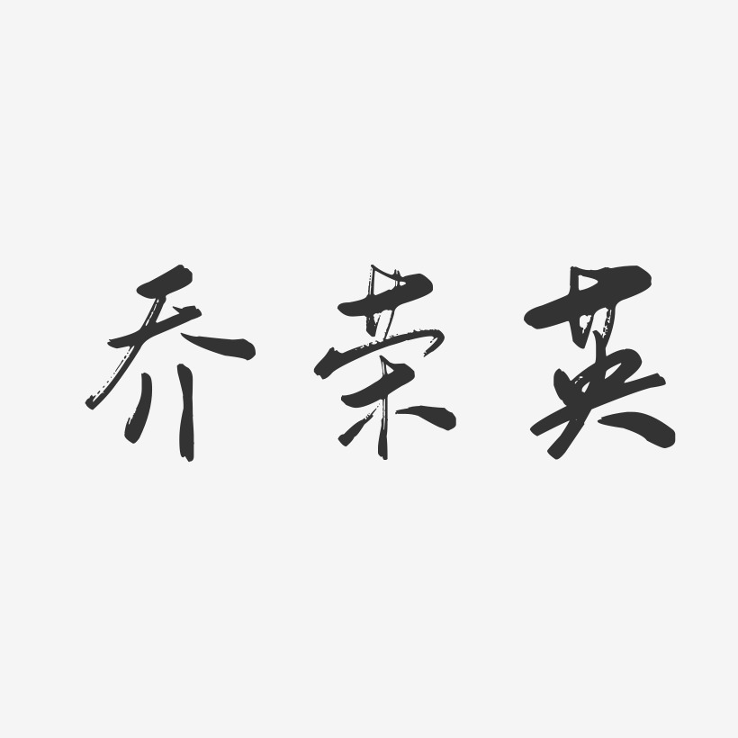 乔荣英-行云飞白字体签名设计