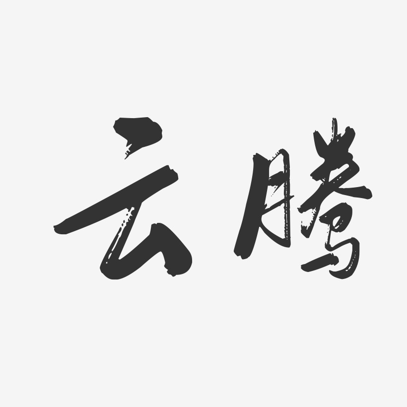 云腾-行云飞白字体签名设计
