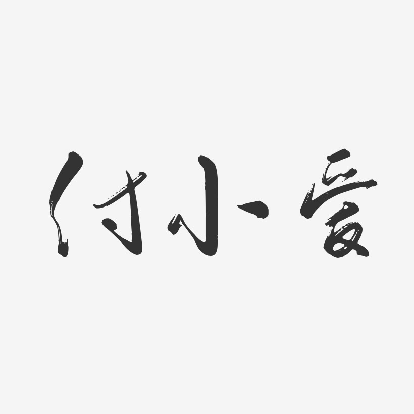 付小愛藝術字