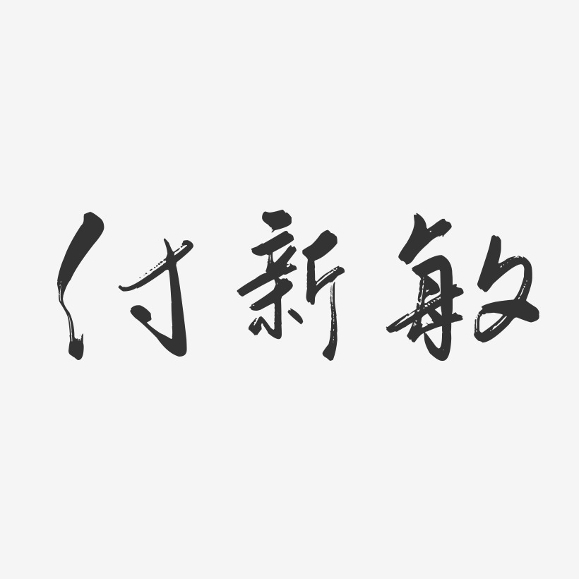 付新敏藝術字