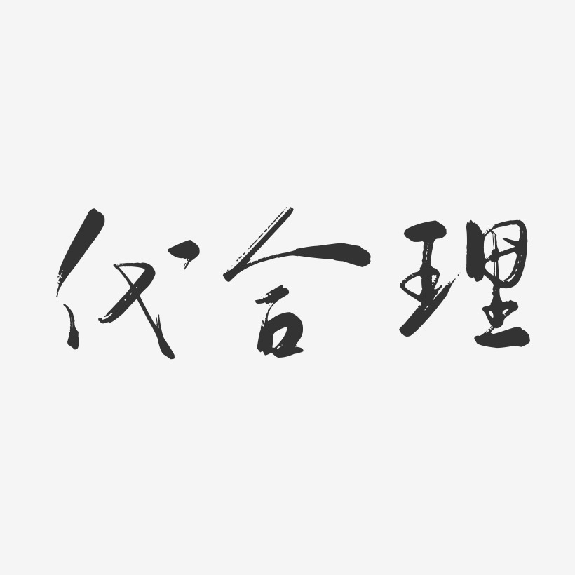 代合理艺术字