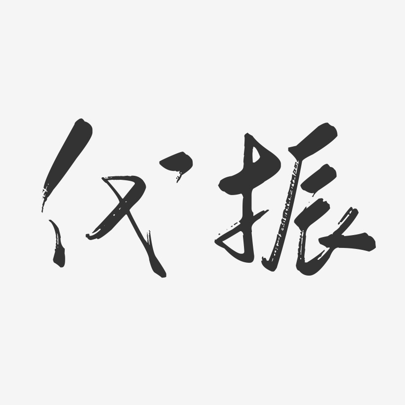 代振艺术字