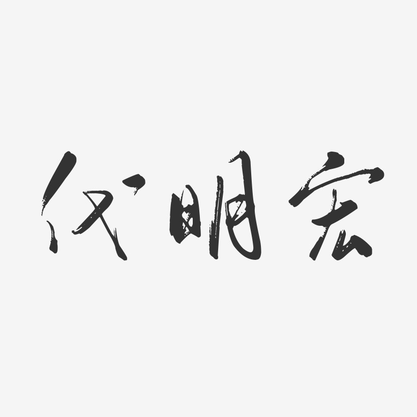 代明宏-行云飞白字体签名设计