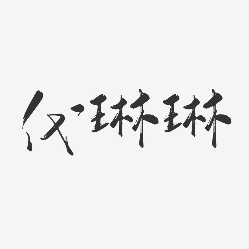 代琳琳-行云飞白字体签名设计
