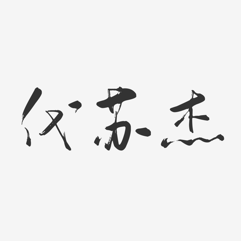 代蘇傑藝術字