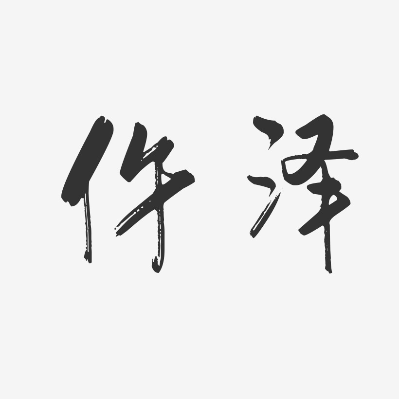 仵泽-行云飞白字体签名设计