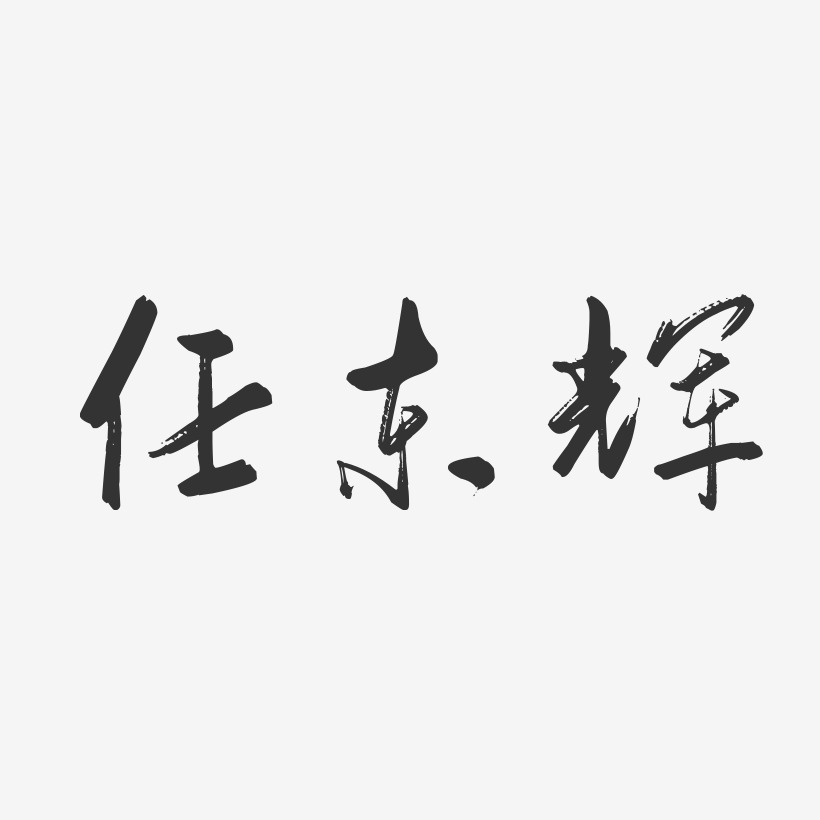 任东辉-行云飞白字体签名设计