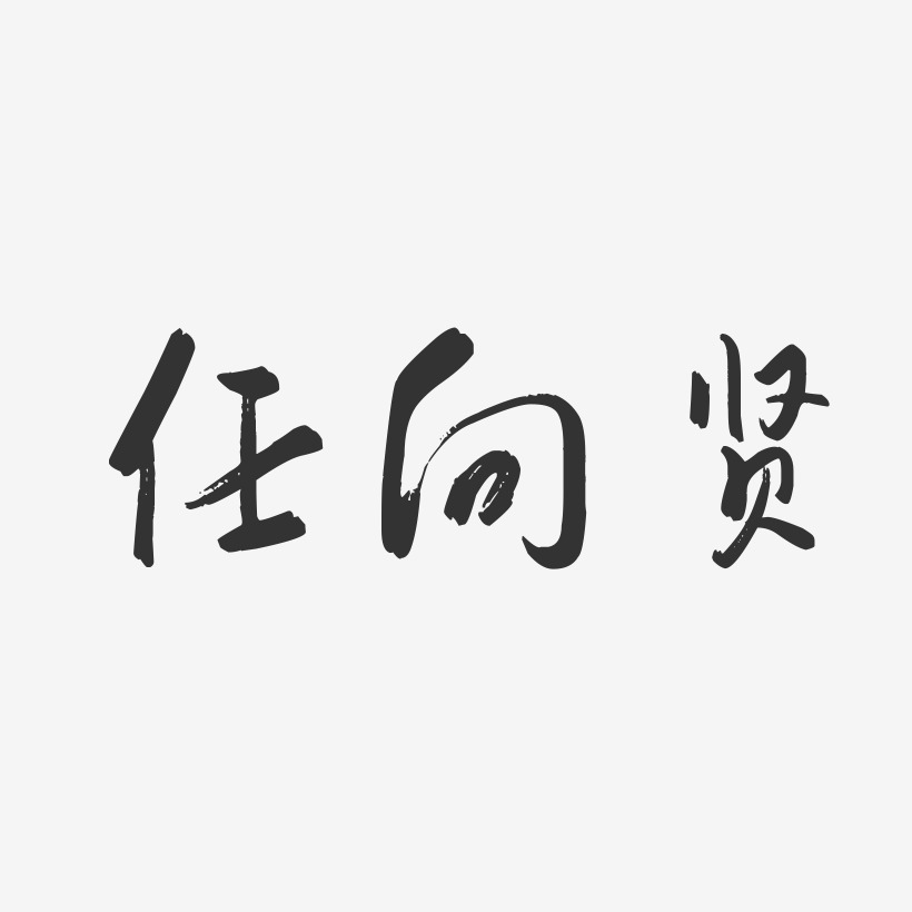 任向宇藝術字