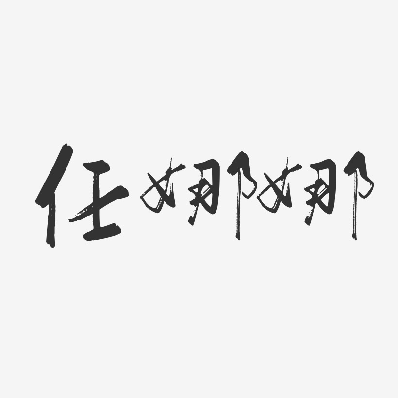 任娜娜-行云飞白字体签名设计
